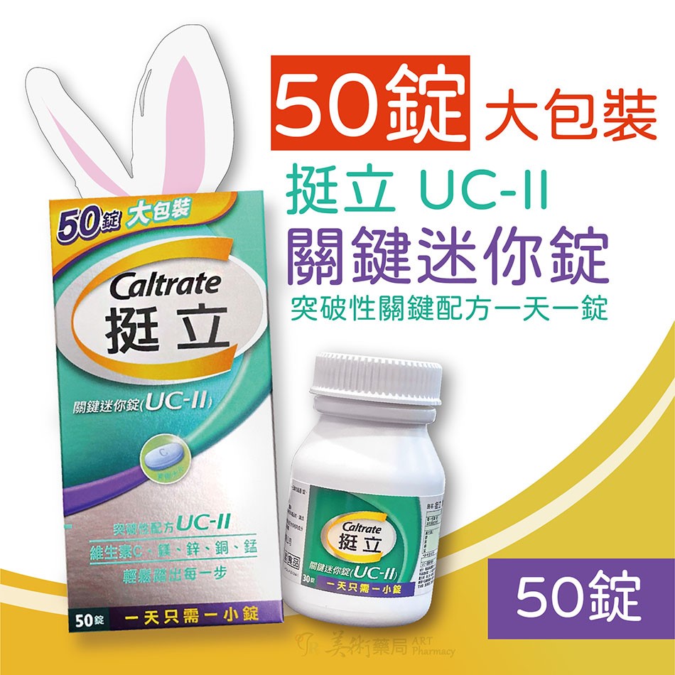 挺立 UC-II 關鍵迷你錠 50錠 / 關鍵雙效錠 42錠 UC-II專利成份