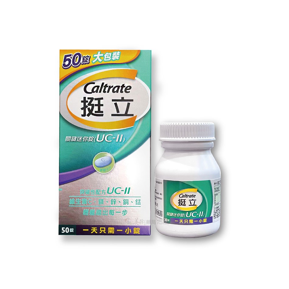 挺立 UC-II 關鍵迷你錠 50錠 / 關鍵雙效錠 42錠 UC-II專利成份