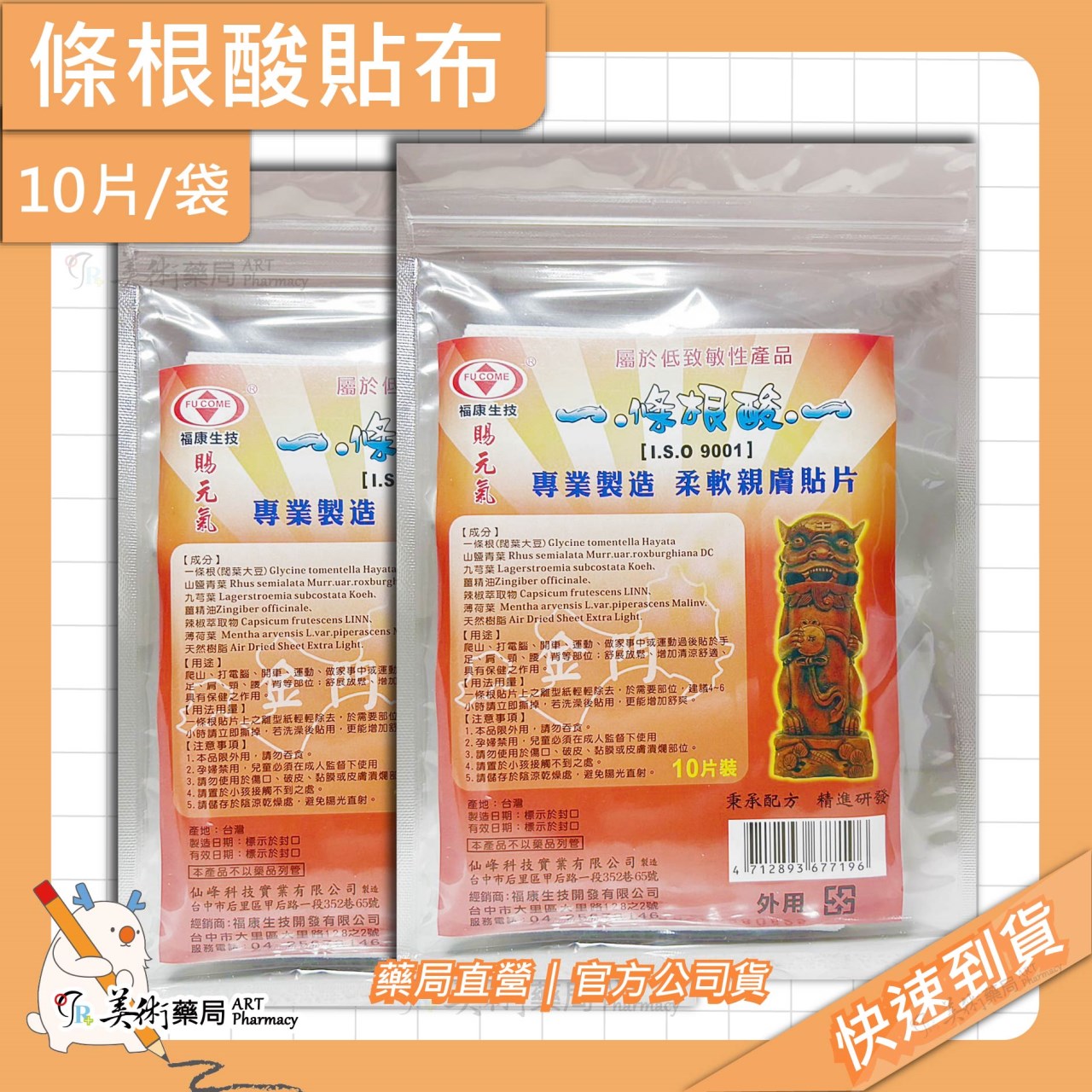 條根酸貼布 10片/袋 貼布 先涼後熱 專業製造 美術藥局 官方公司貨