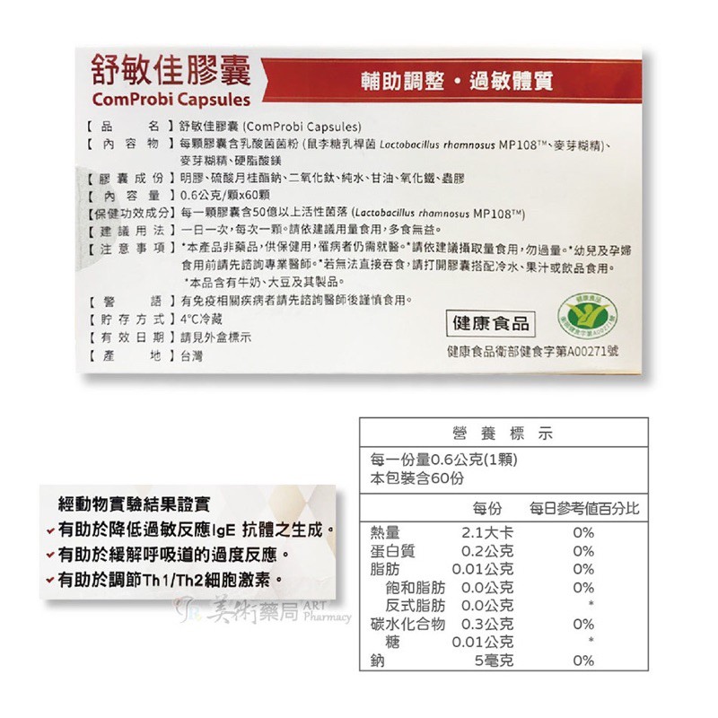 醫敏家高效型益生菌 60顆/ 盒 乳酸菌粉 活性菌落｜舒敏佳膠囊 60顆/盒【售完停產】美術藥局｜冷藏宅配免運