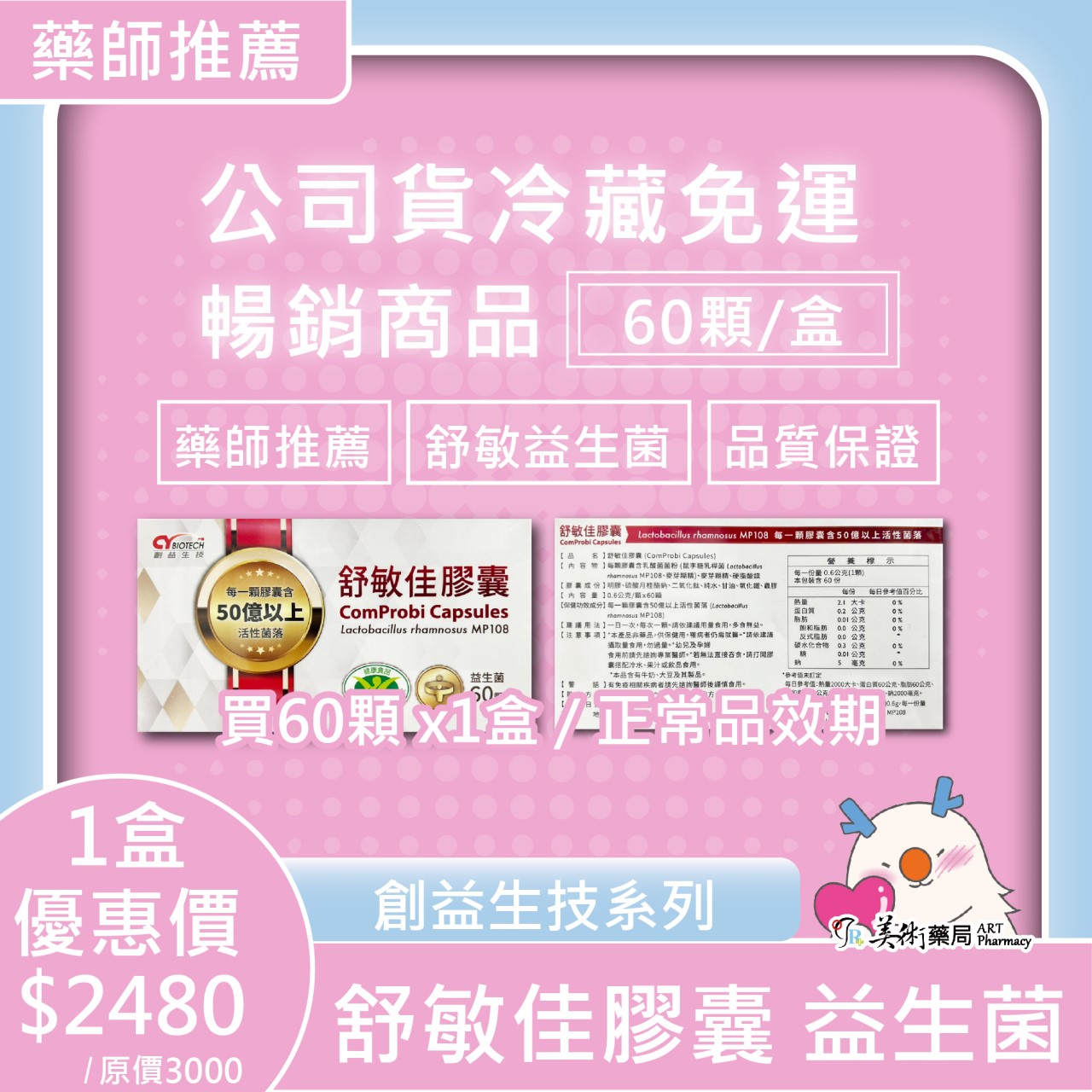 醫敏家高效型益生菌 60顆/ 盒 乳酸菌粉 活性菌落｜舒敏佳膠囊 60顆/盒【售完停產】美術藥局｜冷藏宅配免運