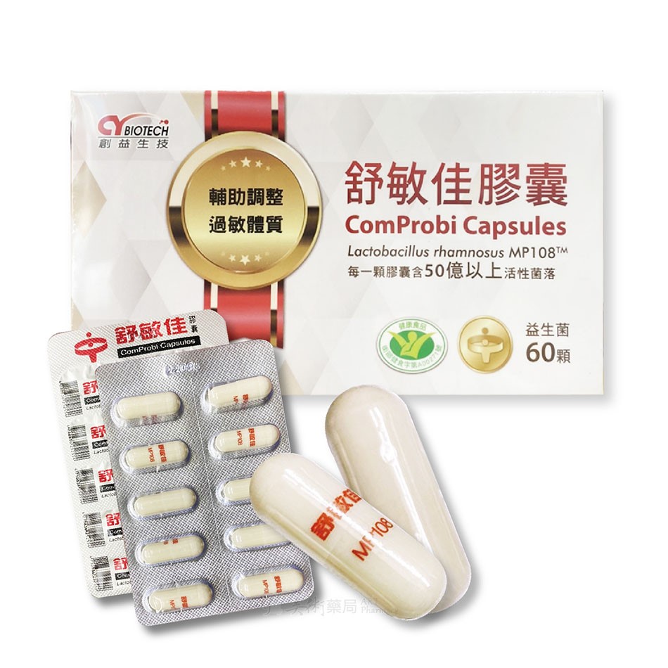 醫敏家高效型益生菌 60顆/ 盒 乳酸菌粉 活性菌落｜舒敏佳膠囊 60顆/盒【售完停產】美術藥局｜冷藏宅配免運