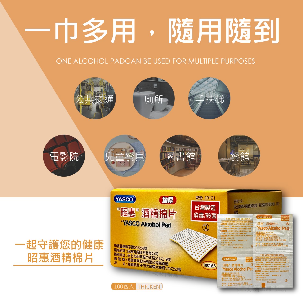 昭惠 100片 酒精棉片