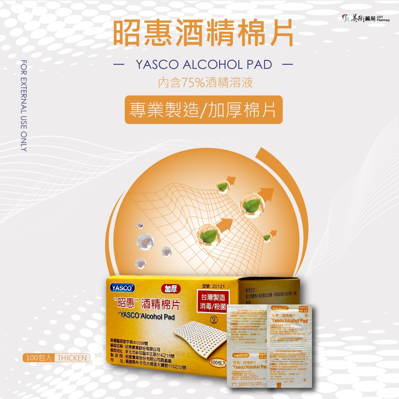 昭惠 100片 酒精棉片