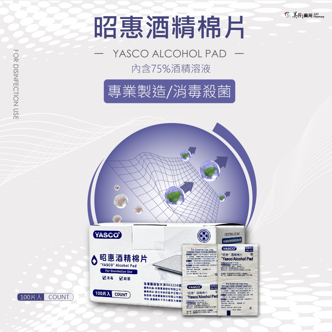 昭惠 100片 酒精棉片
