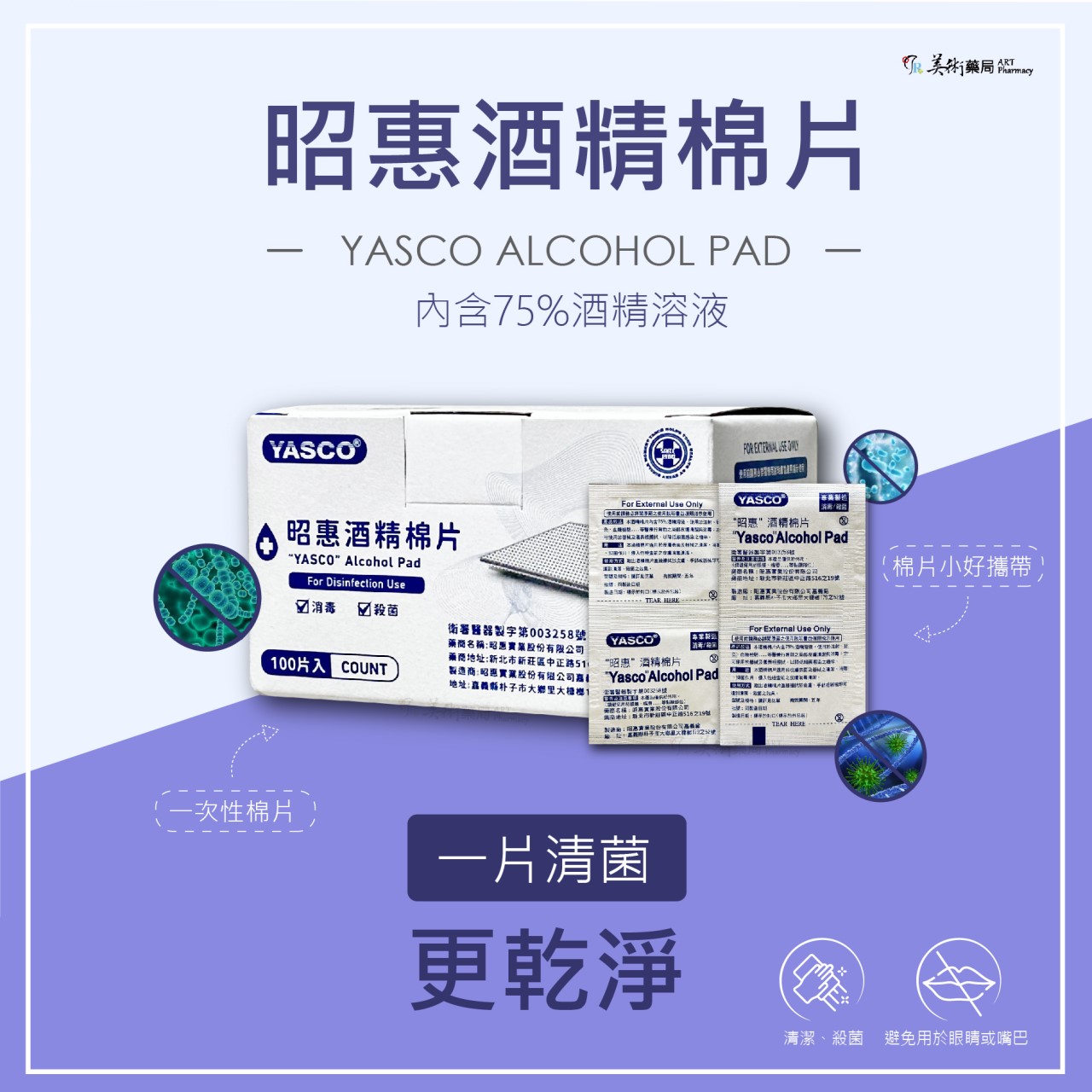 昭惠 100片 酒精棉片