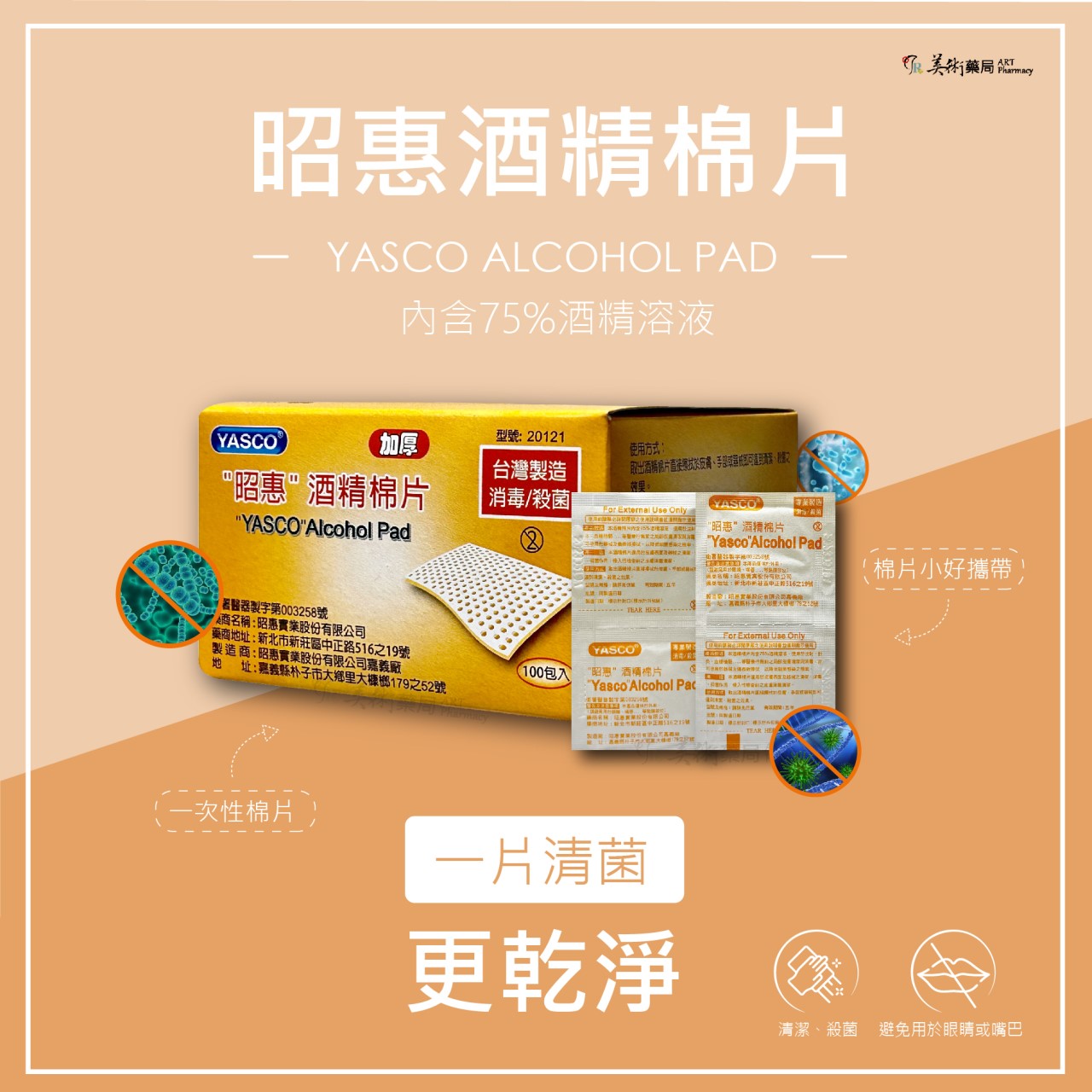 昭惠 100片 酒精棉片