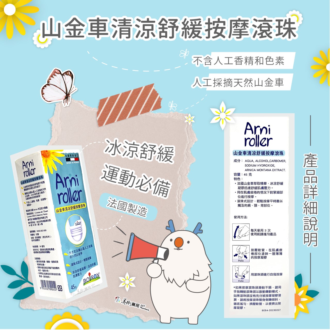 山金車清凉舒緩按摩滾珠 冰涼舒緩 / 山金車凝露