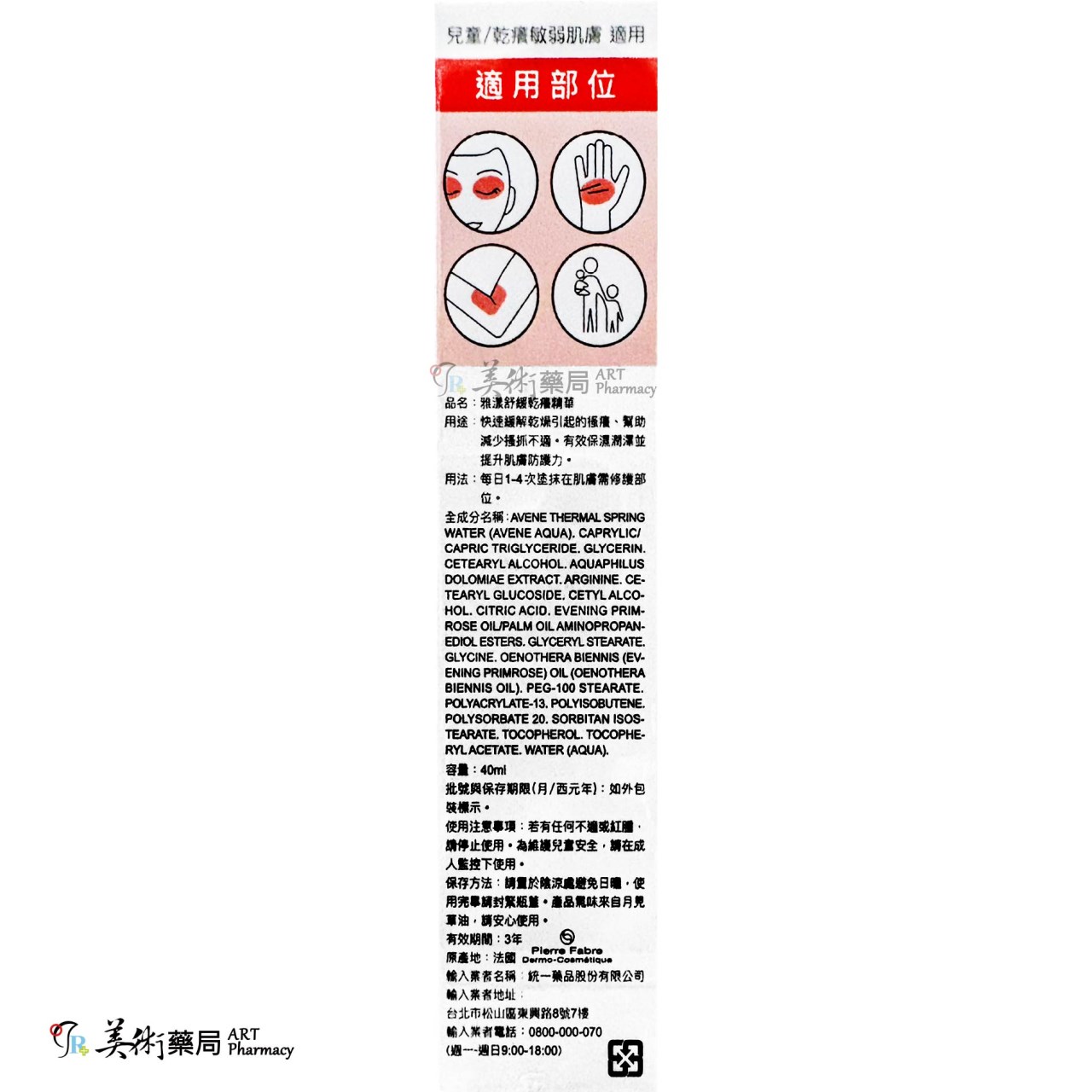 雅漾 舒緩乾癢精華40ml 兒童/乾癢敏弱肌適用 Avene 美術藥局 公司貨【買再送緊實彈力雙5ml】