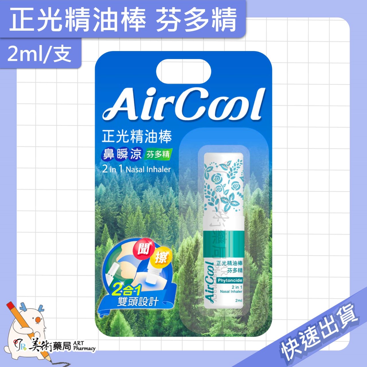 正光精油棒 薰衣草 薄荷 芬多精 橙桔 靜祕悠香 天使氣息 2ml/支 精油棒 滾珠 2合1雙頭設計【老字號】美術藥局 官方公司貨