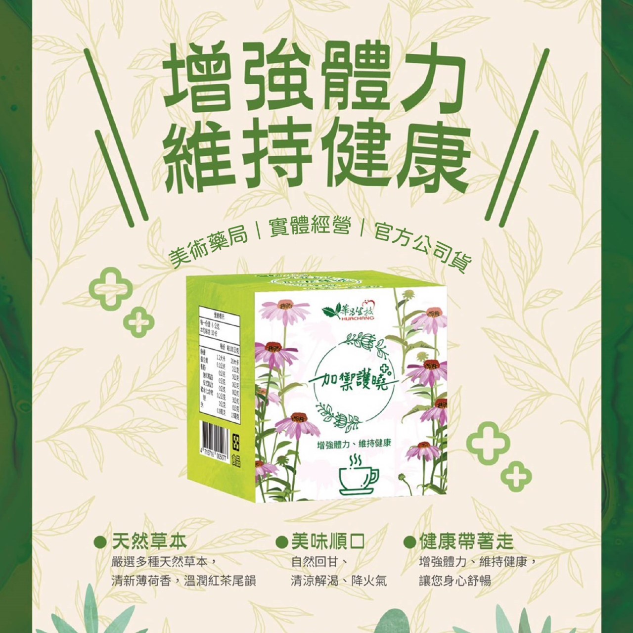華昌 加禦護曉茶包 10包/盒 (防疫茶) 沖泡式 華昌 美術藥局｜官方公司貨