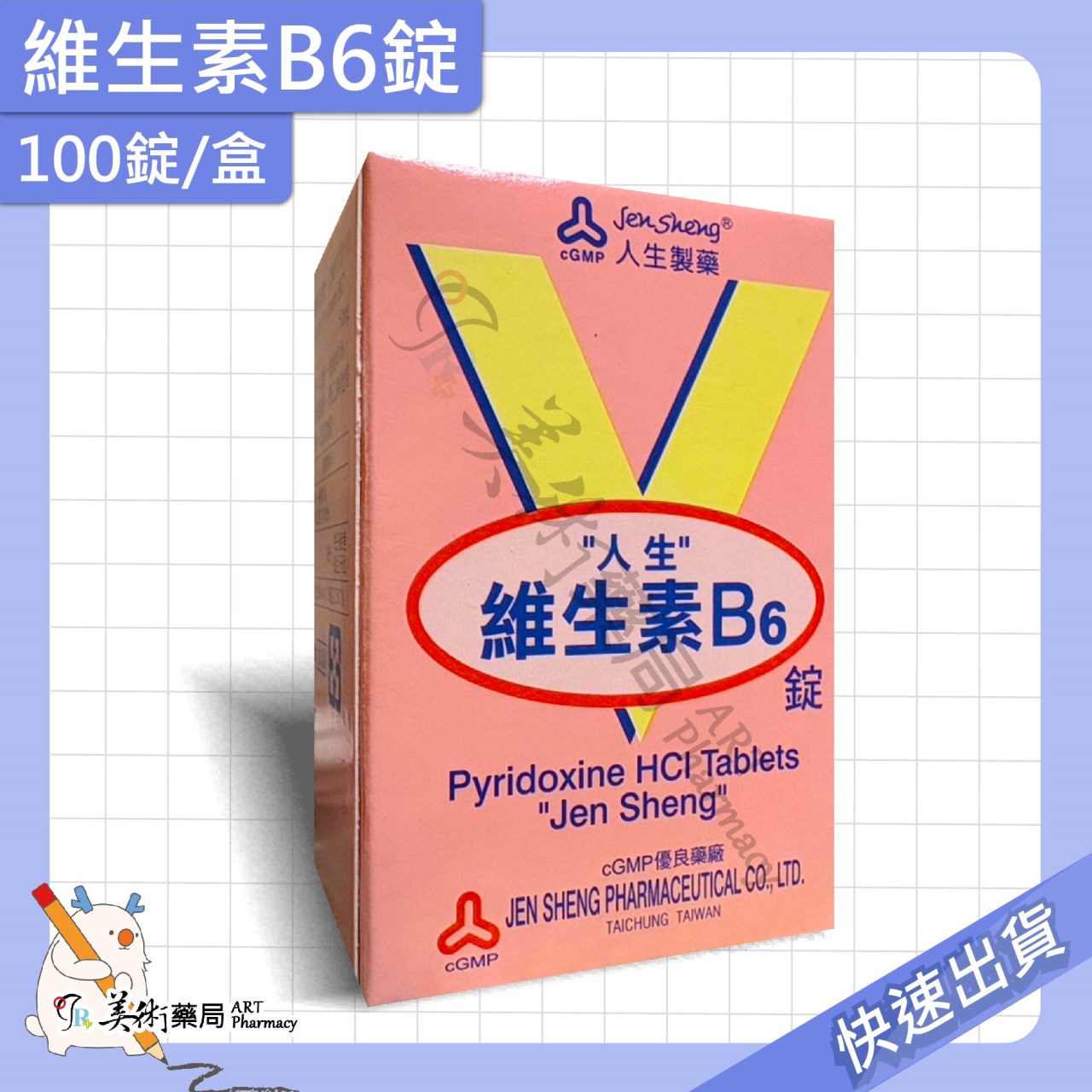 渡邊維他命 維生素 葉酸膜 衣膜錠 複方維他命 維他命 B群 人生製藥 美術藥局
