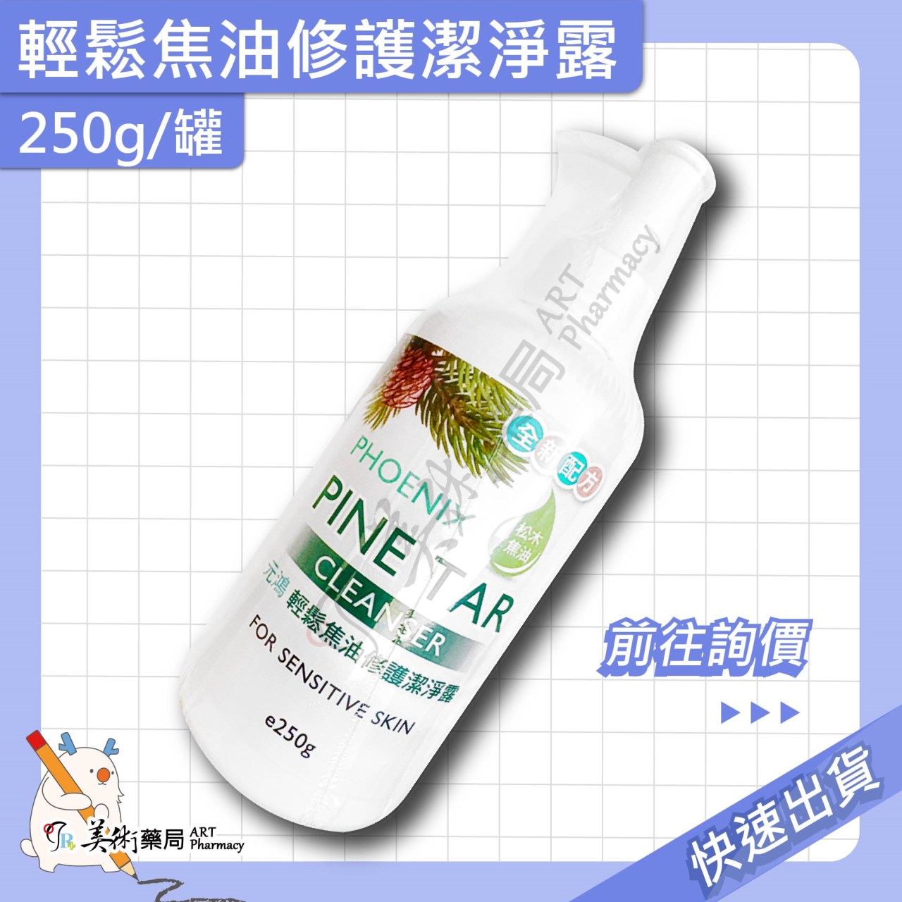 輕鬆焦油修護潔淨露 250g 100g/瓶 松木焦油 元鴻 美術藥局 實體經營