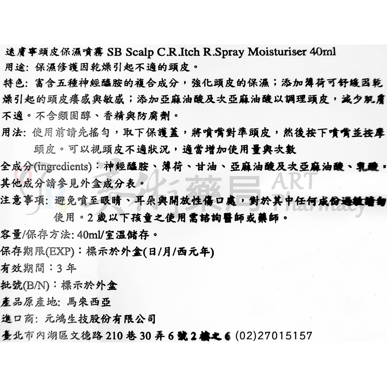速膚寧頭皮保濕噴霧 40ml/支 頭皮保濕噴霧 頭皮保濕 美術藥局 實體經營