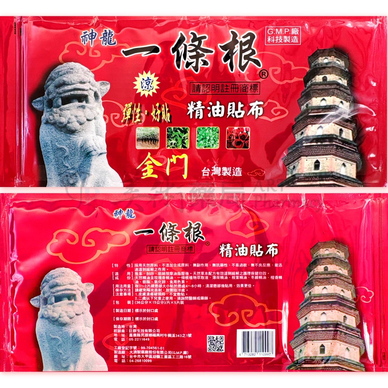 神龍 一條根精油貼布 5片/袋 36X15cm 一條根 神龍 貼布 美術藥局 公司貨