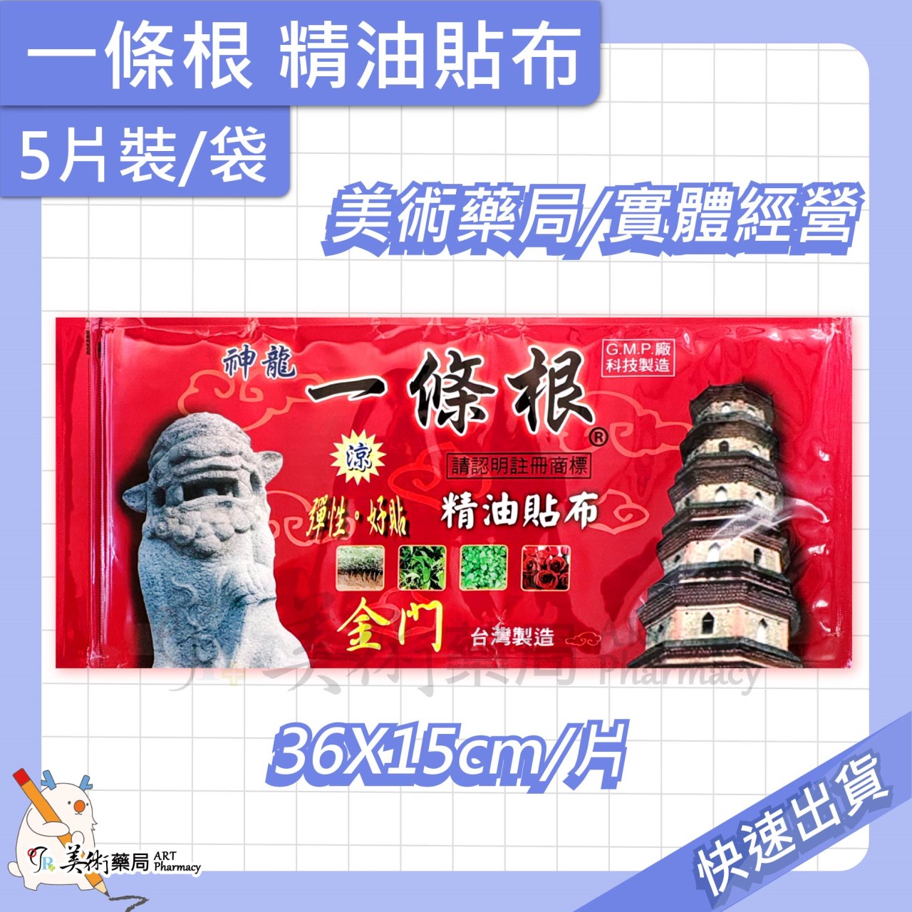 神龍 一條根精油貼布 5片/袋 36X15cm 一條根 神龍 貼布 美術藥局 公司貨