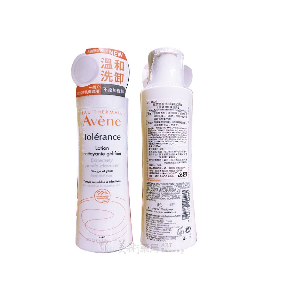 雅漾 舒敏洗卸潔顏凝露 200ml/瓶 高敏弱肌膚適用【買再送緊實彈力雙5ml】Avene 美術藥局 公司貨