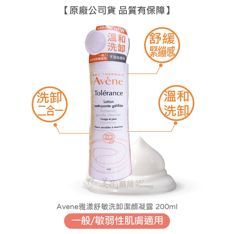 雅漾 舒敏洗卸潔顏凝露 200ml/瓶 高敏弱肌膚適用【買再送緊實彈力雙5ml】Avene 美術藥局 公司貨