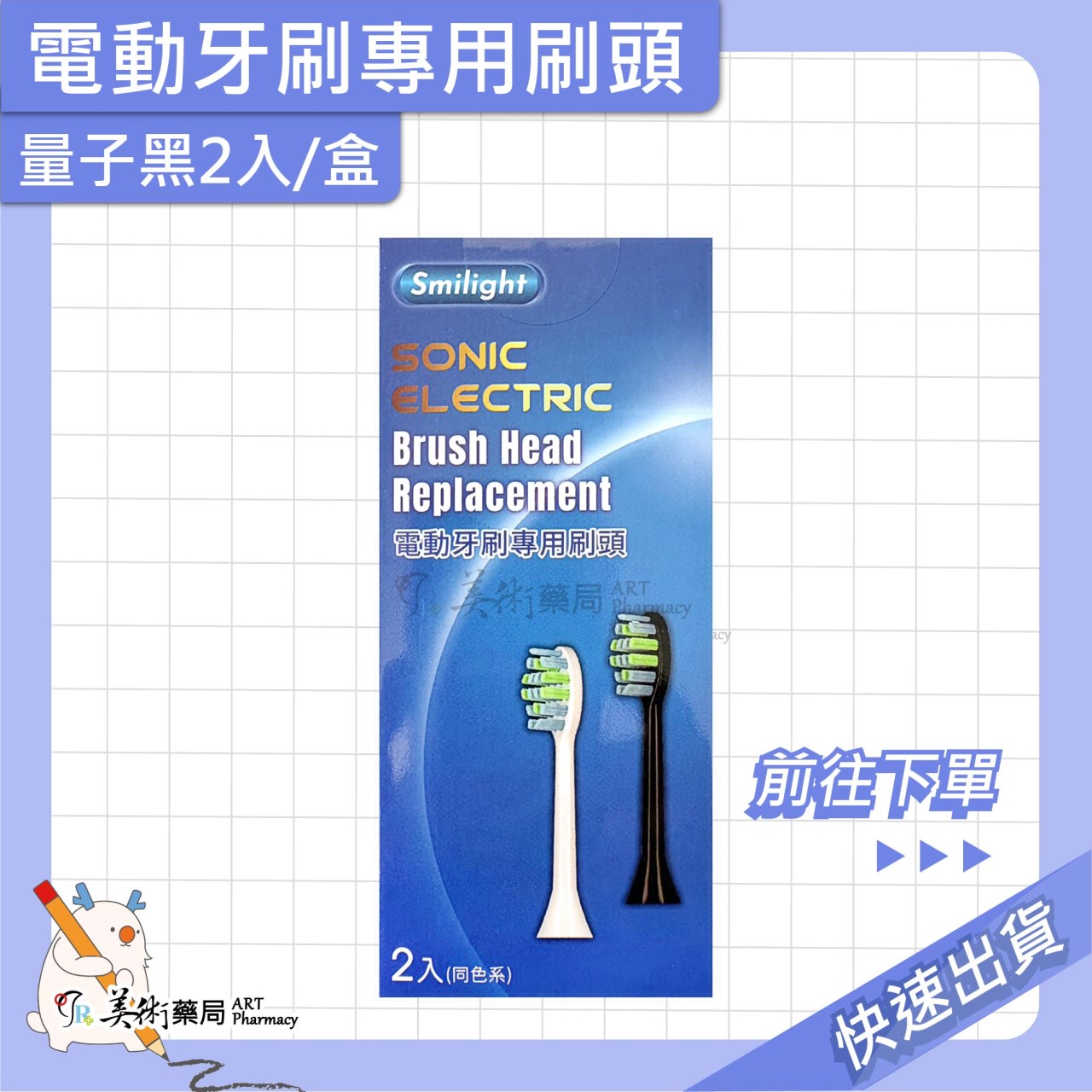 電動牙刷 成人 兒童 電動牙刷專用刷頭 超生波電動牙刷 smilight 美術藥局 公司貨