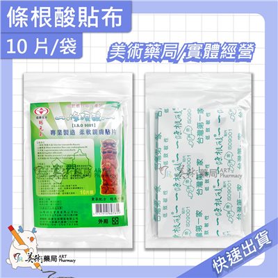 條根酸貼布 10片/袋 貼布 先涼後熱 專業製造 美術藥局 官方公司貨