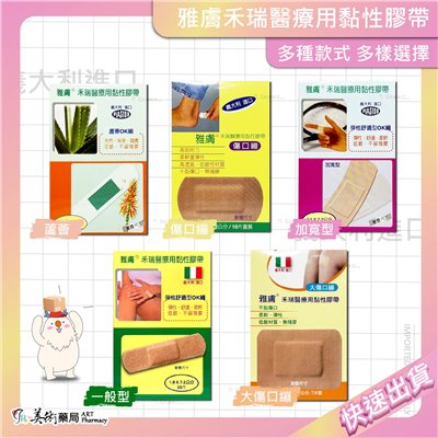 雅膚 禾瑞 醫療用黏性膠帶 多款膠帶 義大利進口