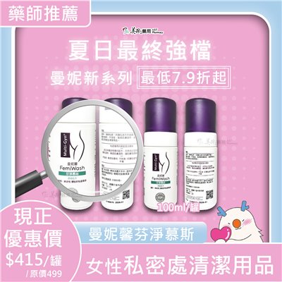 曼妮馨 芙露凝膠 麗淨凝膠 愛蒂凝膠 芬淨慕絲 私密處清潔用品 自我護理的獨特生物活性產品 美術藥局