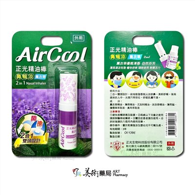 正光精油棒 鼻暢涼薰衣草 薄荷 瞬涼芬多精 精油棒 2合1雙頭設計 外用【老字號】美術藥局｜官方公司貨