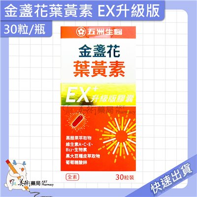 金盞花葉黃素 EX升級版膠囊 30粒/盒 多種維生素 五洲 美術藥局 公司貨