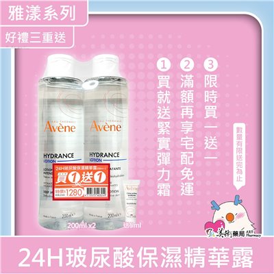 Avene 雅漾 24H玻尿酸保濕精華露 200ml / 醒膚緊實彈力霜 50ml / 24H保濕水凝霜 50ml