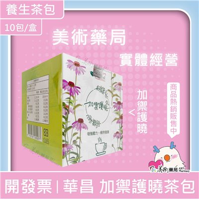 華昌 加禦護曉茶包 10包/盒 (防疫茶) 沖泡式 華昌 美術藥局｜官方公司貨
