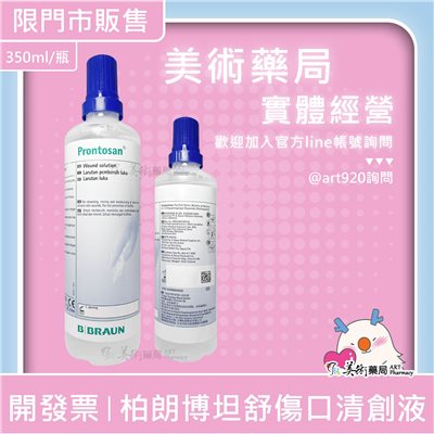 柏朗博坦舒 傷口清創液 / 傷口凝膠 傷口護理 甜菜鹼 PHMB 美術藥局 實體店面經營