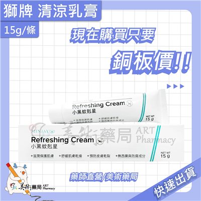 獅牌清涼乳膏 小黑蚊剋星 小黑蚊 防蚊 乳膏 清涼乳膏 夏日必備【買10送1】 美術藥局｜實體經營