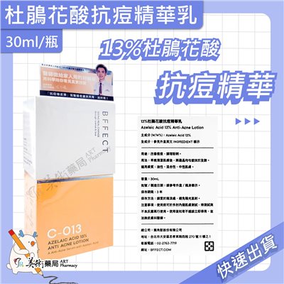 杜鵑花酸抗痘精華乳 高效修護精華 2%多重玻尿酸+1%Na-PCA 敏感肌抗痘精華 30ml/瓶【買任一瓶 贈敏感肌抗痘精華x1】BFFECT 美術藥局