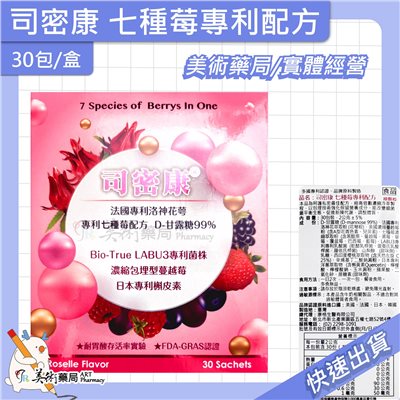司密康 七種莓專利配方 濃縮專利配方 30包/盒 細顆粒 洛神花萼 蔓越莓 槲皮素 美術藥局 公司貨