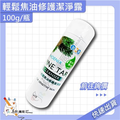 輕鬆焦油修護潔淨露 250g 100g/瓶 松木焦油 元鴻 美術藥局 實體經營