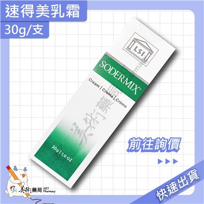 速得美乳霜 30/支 SODERMIX Cream 美術藥局 實體經營