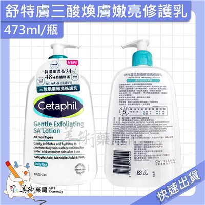舒特膚三酸煥膚嫩亮 修護乳 潔膚露 473ml/瓶 敏弱肌適用 水楊酸 杏仁酸 葡萄糖酸 三酸煥膚配方 美術藥局 公司貨