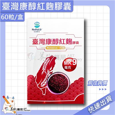 臺灣康醇紅麴膠囊 60粒/盒 紅麴粉 紅麴菌株 美術藥局 公司貨