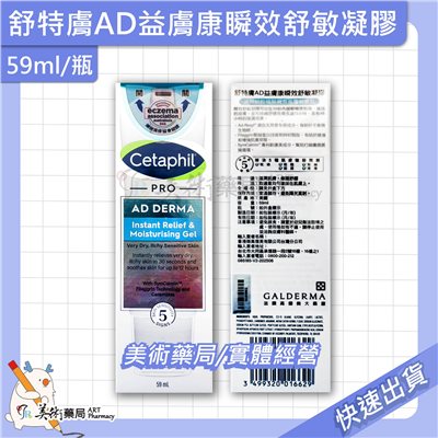 舒特膚AD益膚康瞬效舒敏凝膠 59ml/瓶 美術藥局 公司貨