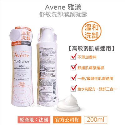 雅漾 舒敏洗卸潔顏凝露 200ml/瓶 高敏弱肌膚適用【買再送緊實彈力雙5ml】Avene 美術藥局 公司貨