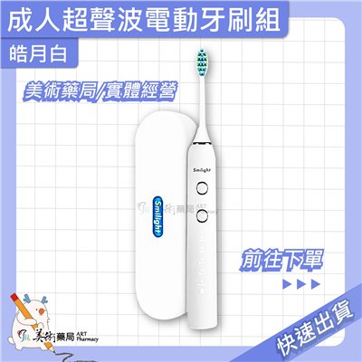 電動牙刷 成人 兒童 電動牙刷專用刷頭 超生波電動牙刷 smilight 美術藥局 公司貨